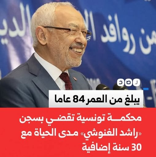 حكم جديد بحق راشد الغنوشي يثير جدلا واسعا في تونس