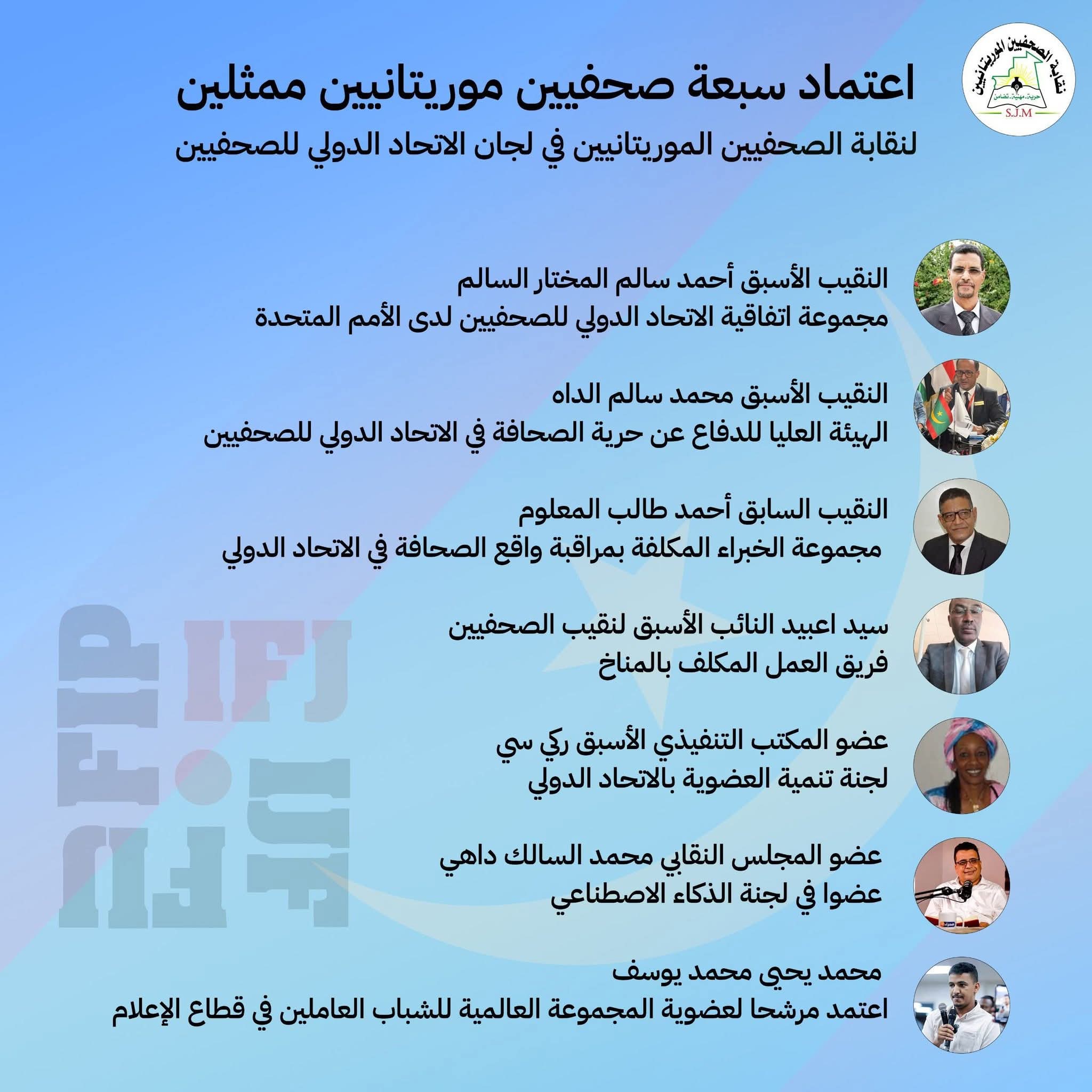 اعتماد سبعة صحفيين موريتانيين في هيئات الاتحاد الدولي للصحفيين