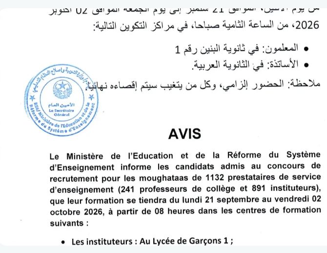 وزارة التربية تستدعي 1132 معلما وأستاذا للتكوين